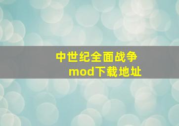 中世纪全面战争mod下载地址