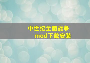 中世纪全面战争mod下载安装