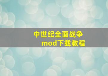 中世纪全面战争mod下载教程