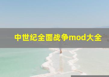 中世纪全面战争mod大全