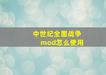 中世纪全面战争mod怎么使用