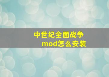 中世纪全面战争mod怎么安装