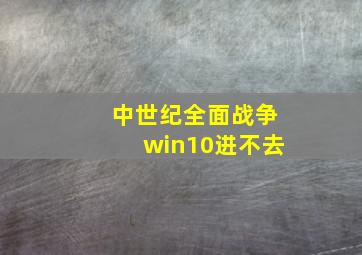 中世纪全面战争win10进不去