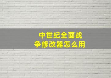 中世纪全面战争修改器怎么用