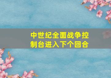 中世纪全面战争控制台进入下个回合