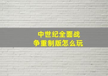 中世纪全面战争重制版怎么玩