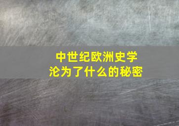 中世纪欧洲史学沦为了什么的秘密