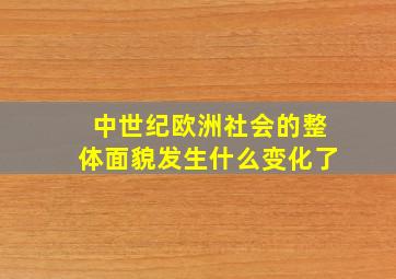 中世纪欧洲社会的整体面貌发生什么变化了