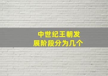 中世纪王朝发展阶段分为几个