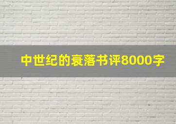 中世纪的衰落书评8000字