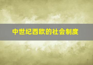 中世纪西欧的社会制度