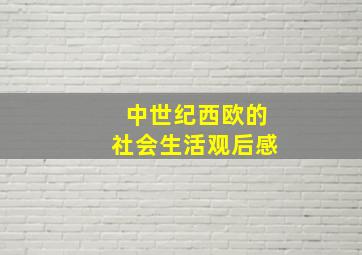 中世纪西欧的社会生活观后感