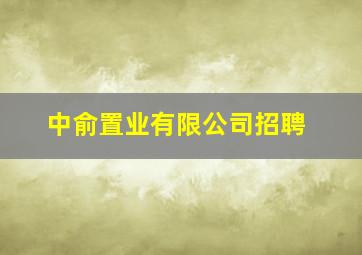 中俞置业有限公司招聘