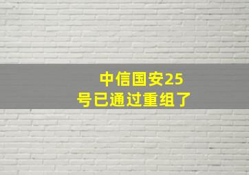 中信国安25号已通过重组了