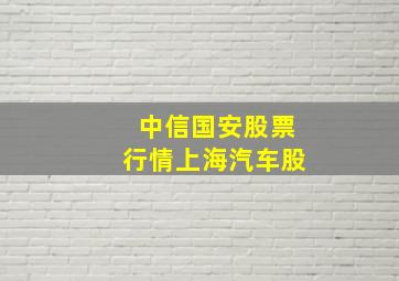 中信国安股票行情上海汽车股