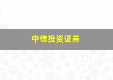 中信投资证券