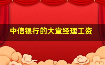 中信银行的大堂经理工资