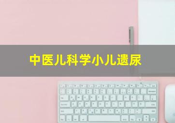 中医儿科学小儿遗尿