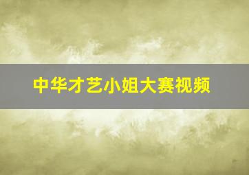 中华才艺小姐大赛视频