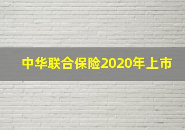 中华联合保险2020年上市