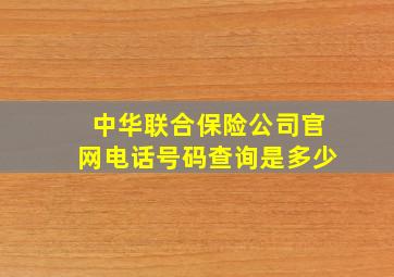 中华联合保险公司官网电话号码查询是多少