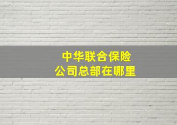 中华联合保险公司总部在哪里