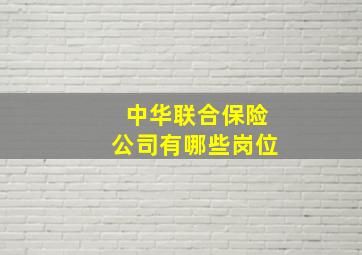 中华联合保险公司有哪些岗位