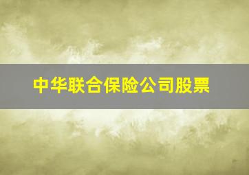 中华联合保险公司股票