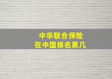 中华联合保险在中国排名第几