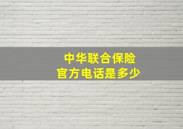 中华联合保险官方电话是多少