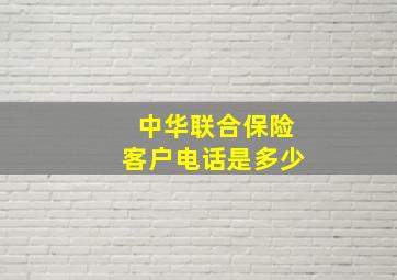 中华联合保险客户电话是多少