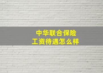 中华联合保险工资待遇怎么样