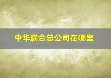 中华联合总公司在哪里