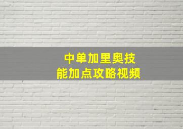 中单加里奥技能加点攻略视频