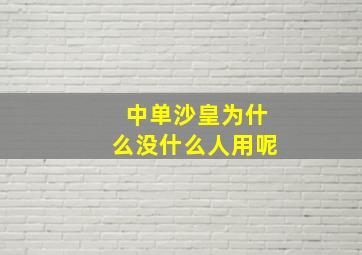 中单沙皇为什么没什么人用呢