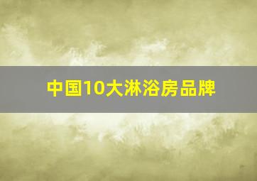 中国10大淋浴房品牌