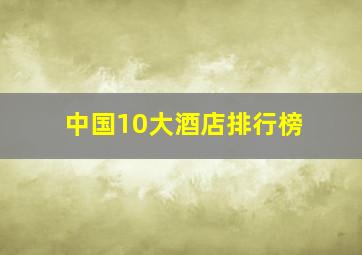 中国10大酒店排行榜