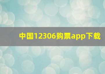 中国12306购票app下载