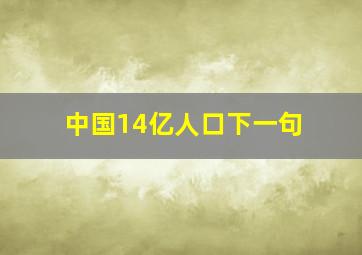 中国14亿人口下一句