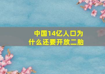 中国14亿人口为什么还要开放二胎