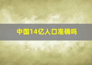 中国14亿人口准确吗