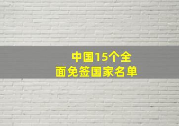 中国15个全面免签国家名单