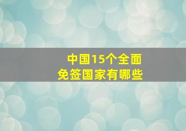 中国15个全面免签国家有哪些