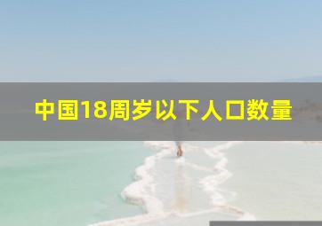 中国18周岁以下人口数量