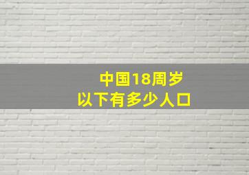 中国18周岁以下有多少人口