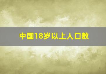 中国18岁以上人口数