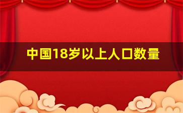 中国18岁以上人口数量