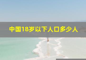 中国18岁以下人口多少人