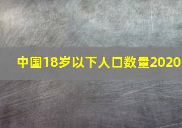 中国18岁以下人口数量2020