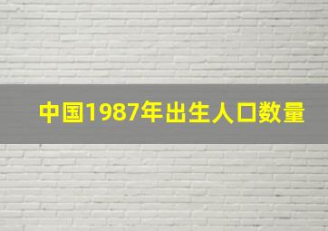 中国1987年出生人口数量